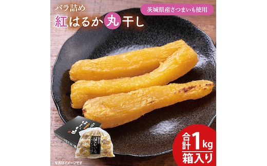 【数量限定】バラ詰め紅はるか丸干し1kg(1kg箱)ギフト【ほしいも 干し芋 ほし芋 さつまいも サツマイモ スイーツ 和菓子 水戸市 茨城県 10000円以内 1万円以内】（KE-5）