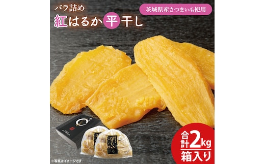 【数量限定】バラ詰め紅はるか平干し1kg×2(2kg箱)ギフト【ほしいも 干し芋 ほし芋 さつまいも サツマイモ スイーツ 和菓子 水戸市 茨城県 20000円以内 2万円以内】（KE-6）