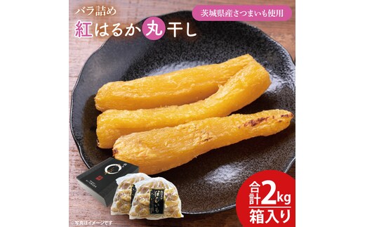 【数量限定】バラ詰め紅はるか丸干し1kg×2(2kg箱)ギフト【ほしいも 干し芋 ほし芋 さつまいも サツマイモ スイーツ 和菓子 水戸市 茨城県 20000円以内 2万円以内】（KE-7）
