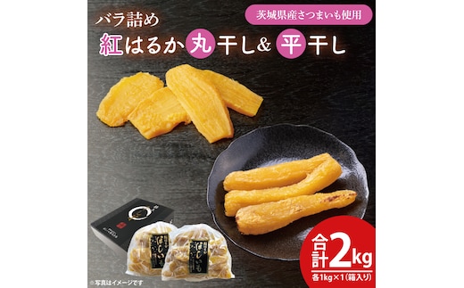 【数量限定】バラ詰め紅はるか平干し・丸干し食べ比べギフト 平干し×1kg 丸干し×1kg(2kg箱)【ほしいも 干し芋 ほし芋 さつまいも サツマイモ スイーツ 和菓子 水戸市 茨城県 20000円以内 2万円以内】（KE-8）