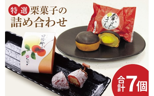 【数量限定】お菓子処ひろせ【特選】栗菓子の詰め合わせ【栗 くり 栗きんとん 柿 かき まんじゅう 饅頭 老舗 和菓子 白餡 丸ごと まるごと 詰合せ 水戸市 茨城県】（CL-11）