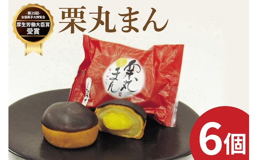 【数量限定】お菓子処ひろせ 栗丸まん 6個入り【栗 くり まんじゅう 饅頭 老舗 和菓子 白餡 丸ごと まるごと 水戸市 茨城県】（CL-10）