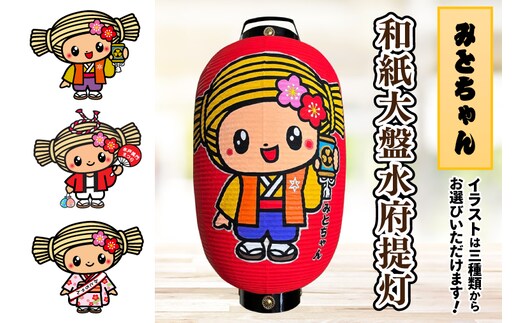 【3パターンから選べるみとちゃんデザイン】和紙大盤水府提灯【お祭り イベント 記念品 お寺 神社 奉納 提灯の日本三大産地 手書き 茨城県 水戸市】（JW-2）
