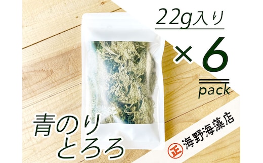 青のりとろろ６パックセット【共通返礼品/大洗町】【ワカメ とろろ昆布 免疫力 腸内細菌 ミネラル 海藻 乾物 味噌汁 スープ うどん】（HC-10）
