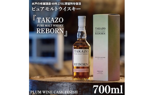 【数量限定】水戸の老舗酒造 60年ぶりに蒸留所を復活したピュアモルトウイスキー TAKAZO PURE MALT WHISKY REBORN PLUM WINE CASK FINISH 明利酒類（DW-21）