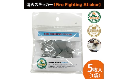 第１回水戸さきがけビジネス大賞 最優秀賞受賞！消火ステッカー５枚（Fire Fighting Sticker）【火災 防災 初期消火 トラッキング火災防止 安全 安心 水戸市 水戸 茨城県 10000円以内 1万円以内】（LE-1）