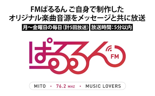 FMぱるるん ご自身で制作したオリジナル楽曲音源をメッセージと共に放送 （５分間番組 ５回放送）【ラジオ 放送 PR オリジナル 宣伝 会社 企業 企業PR 水戸市 水戸 茨城県】（JF-1）