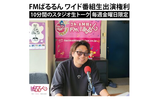 FMぱるるん ワイド番組生出演(10分間 １回のみ)【ラジオ 放送 PR オリジナル 宣伝 会社 企業 企業PR 水戸市 水戸 茨城県】（JF-2）