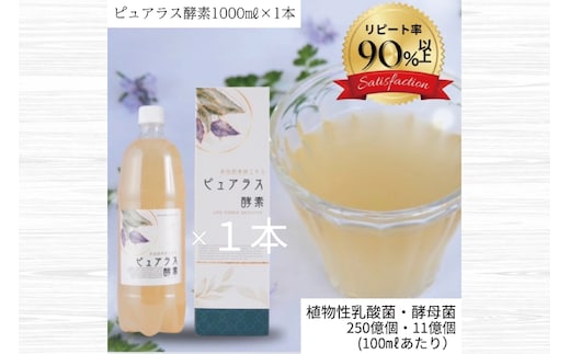 自然の恵みを封じこめた完全非加熱発酵エキス『ピュアラス酵素』1000ml/1本【非加熱酵素ドリンク 健康 乳酸菌 酵素ドリンク 発酵食品 水戸市 水戸 茨城県】（EH-6）