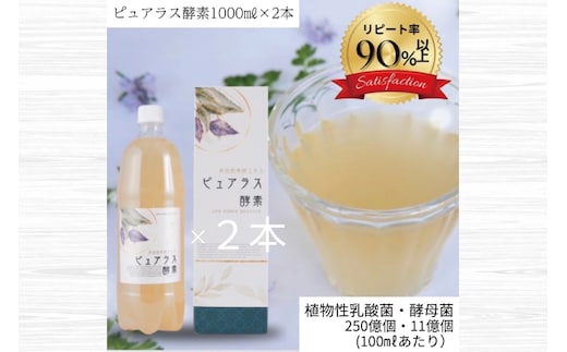自然の恵みを封じこめた完全非加熱発酵エキス『ピュアラス酵素』1000ml/2本【非加熱酵素ドリンク 健康 乳酸菌 酵素ドリンク 発酵食品 水戸市 水戸 茨城県】（EH-7）