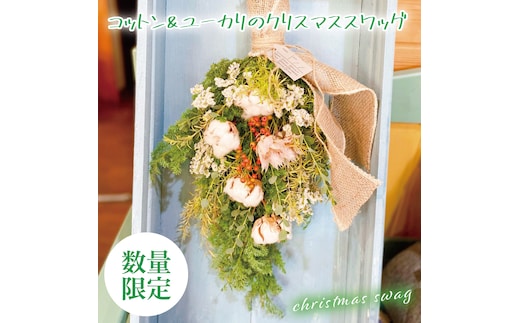 【11月下旬以降発送・数量限定】コットンとユーカリのクリスマススワッグ【インテリア おしゃれ 壁飾り プレゼント お花 ギフト ナチュラル クリスマス 水戸市 水戸 茨城県 10000円以内 1万円以内】（KW-2）