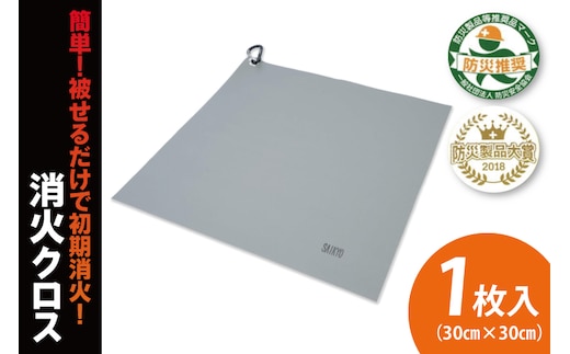 第１回水戸さきがけビジネス大賞 最優秀賞受賞！簡単！被せるだけで初期消火！消火クロス【防災製品大将受賞 火災 防災 初期消火 簡単 安全 安心 水戸市 水戸 茨城県 40000円以内 4万円以内】（LE-4）