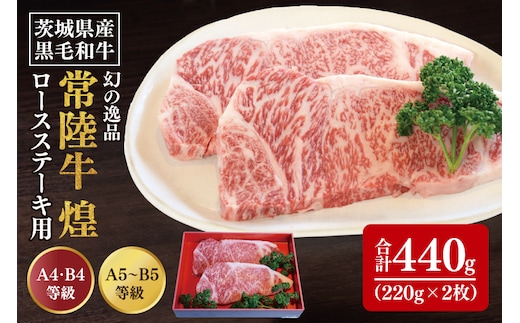 【数量限定】幻の逸品 『常陸牛 煌(きらめき)』 ロースステーキ用 220g×2枚【水戸市 牛肉 常陸牛 お肉 おいしい ブランド牛 ステーキ 数量 限定 スライス加工】（BG-21）