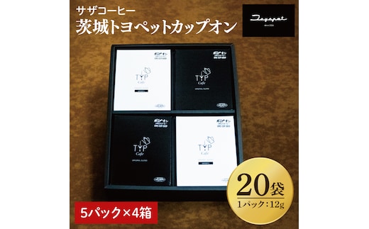 【茨城トヨペットカップオン 20P】（5p×4箱）【サザコーヒー 1杯取りコーヒー ドリップ ドリップパック 深煎り 専門店の味 コーヒー 珈琲 ギフト 誕生日プレゼント バリスタ監修 フルシティロースト グアテマラ エチオピア 水戸市 茨城県】（CD-16）