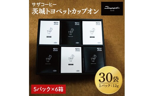【茨城トヨペットカップオン 30P】（5p×6箱）【サザコーヒー 1杯取りコーヒー ドリップ ドリップパック 深煎り 専門店の味 コーヒー 珈琲 ギフト 誕生日プレゼント バリスタ監修 フルシティロースト グアテマラ エチオピア 水戸市 茨城県】（CD-17）