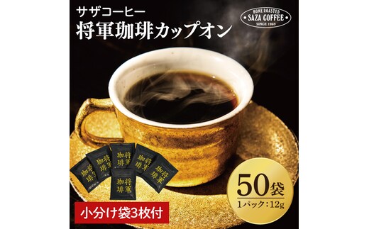 【カップオン 将軍珈琲 50P】小分け袋3枚付【サザコーヒー 1杯取りコーヒー ドリップ ドリップパック 大容量 業務用 深煎り 専門店の味 コーヒー 珈琲 ギフト 誕生日プレゼント 50P 水戸市 茨城県】（CD-9）