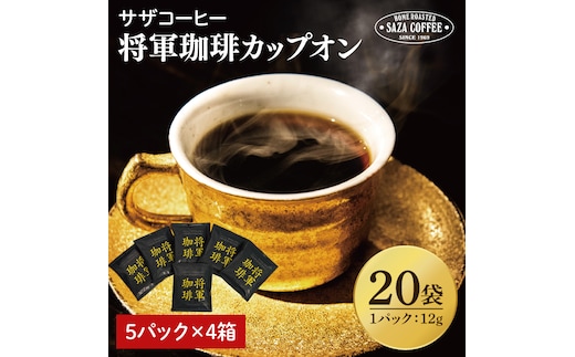 【カップオン 将軍珈琲 20P】（5p×4箱）【サザコーヒー 1杯取りコーヒー ドリップ ドリップパック 深煎り 専門店の味 コーヒー 珈琲 ギフト 誕生日プレゼント 20P 水戸市 茨城県】（CD-10）
