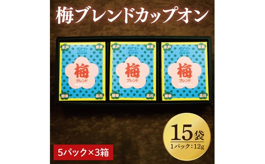 【梅ブレンドカップオン 15P】（5p×3箱）【サザコーヒー 1杯取りコーヒー ドリップ ドリップパック 深煎り 専門店の味 コーヒー 珈琲 ギフト 誕生日プレゼント グアテマラ エチオピア 日本三名園 偕楽園 水戸市 茨城県20000円以内 2万円以内】（CD-14）