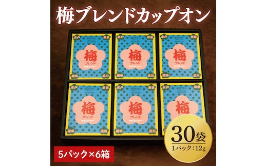 【梅ブレンドカップオン 30P】（5p×6箱）【サザコーヒー 1杯取りコーヒー ドリップ ドリップパック 深煎り 専門店の味 コーヒー 珈琲 ギフト 誕生日プレゼント グアテマラ エチオピア 日本三名園 偕楽園 水戸市 茨城県 30000円以内 3万円以内】（CD-15）
