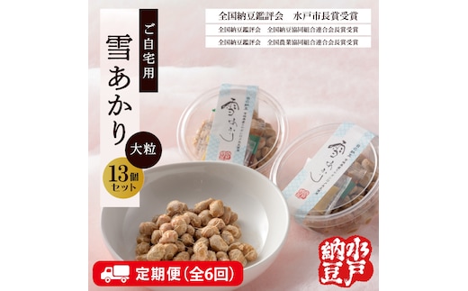 【6ヶ月定期便】【水戸納豆】〈全国納豆鑑評会受賞〉ご自宅用 雪あかり13個入り【定期便 納豆 大粒 なっとう 大豆 特別開発 保存料不使用 イソフラボン 水戸市 水戸 茨城県 60000円以内 6万円以内】（DL-19）