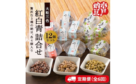 【6ヶ月定期便】【水戸納豆】雪あかり・紅ずきん・青神楽詰合せ12個セット×6回【納豆 なっとう ご飯 朝食 大豆 希少大豆 希少 水戸市 水戸 茨城県 60000円以内 6万円以内】（DL-21）