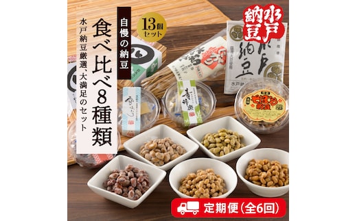 【6回定期便】【水戸納豆】厳選！自慢の納豆食べ比べ8種類大満足セット×6回【納豆 なっとう 大豆 希少大豆 希少 水戸市 水戸 茨城県 10000円以内 1万円以内】 (DL-22)