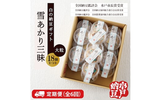 【6ヶ月定期便】〈全国納豆鑑評会受賞〉【水戸納豆】雪あかり三昧18個入り【納豆 なっとう 大豆 特別開発 保存料不使用 水戸市 水戸 茨城県 】(DL-23)