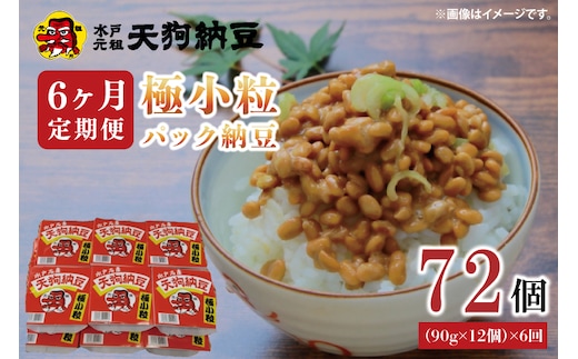 【6ヶ月定期便】【天狗納豆】極小粒パック納豆90g 12個入 ×6回【納豆 なっとう 老舗 極小粒 大豆 朝食 ご飯 水戸市 水戸 茨城県 30000円以内 3万円以内】（DQ-10）