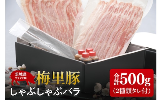 梅里豚（ばいりとん）しゃぶしゃぶ バラ500ｇセット（２種類タレ付）【しゃぶしゃぶ 鍋 ブランド豚 豚バラ ゴマダレ ポン酢 昆布 利尻昆布 水戸市 茨城県 冷凍便】（JE-7）