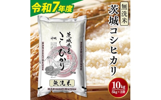 令和7年産無洗米茨城コシヒカリ5kg×2【新米 無洗米 お米 こめ 米 こしひかり 茨城県 茨城県産 】（LL-6）