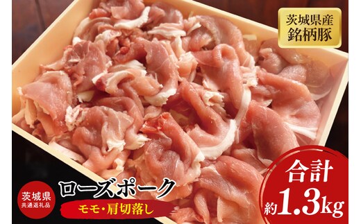 【茨城県共通返礼品】茨城県産銘柄豚ローズポーク モモ・肩切落し約1.3kg【ブランド豚 豚肉 大容量 冷凍 水戸市 茨城県】(JB-12)
