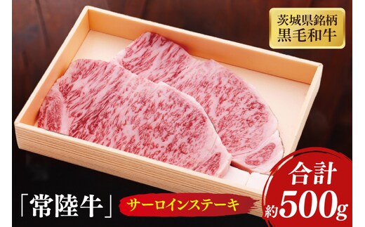茨城県銘柄黒毛和牛常陸牛サーロインステーキ約500g【牛肉 和牛 ブランド牛 常陸牛 ステーキ パーティ 水戸市 茨城県】(JB-5)