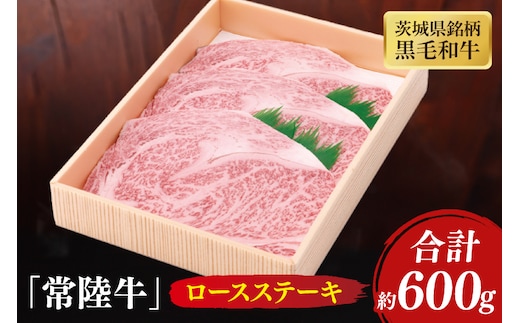 茨城県産銘柄黒毛和牛常陸牛ロースステーキ約600g【牛肉 和牛 ブランド牛 常陸牛 ステーキ パーティ 水戸市 茨城県】(JB-6)