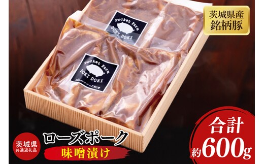 【茨城県共通返礼品】茨城県産銘柄豚ローズポーク 味噌漬け約600g【ブランド豚 豚肉 冷凍 水戸市 茨城県】(JB-14)
