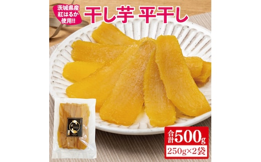 【12月より順次発送】干し芋 平干し 紅はるか 500g（250g×2）【干し芋 干しいも ほし芋 芋 さつまいも さつま芋 紅はるか スイーツ 和スイーツ 茨城県 水戸市 水戸 10000円以内 1万円以内】（IN-3)