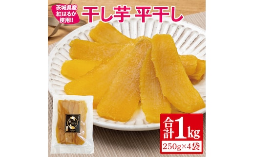 【12月より順次発送】干し芋 平干し 紅はるか 1kg（250g×4）【干し芋 干しいも ほし芋 芋 さつまいも さつま芋 紅はるか スイーツ 和スイーツ 茨城県 水戸市 水戸 】（IN-4)