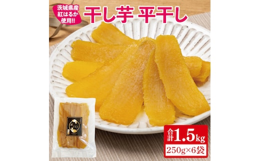 【12月より順次発送】干し芋 平干し 紅はるか 1.5kg（250g×6）【干し芋 干しいも ほし芋 芋 さつまいも さつま芋 紅はるか 茨城県 水戸市】（IN-5)