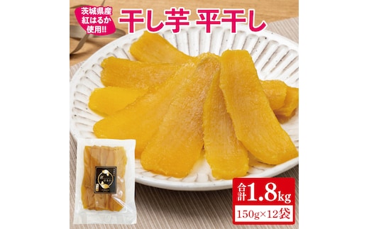 【12月より順次発送】干し芋 平干し 紅はるか 1.8kg（150g×12）【干し芋 干しいも ほし芋 芋 さつまいも さつま芋 紅はるか 茨城県 水戸市 水戸 20000円以内 2万円以内】（IN-8)
