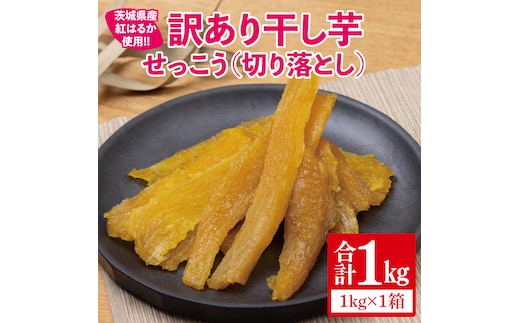 【12月より順次発送】【訳あり】 干し芋 せっこう（切り落とし）紅はるか1kg（1箱）【干し芋 干しいも ほし芋 芋 さつまいも さつま芋 紅はるか 茨城県 水戸市 水戸 10000円以内 1万円以内】（IN-9)