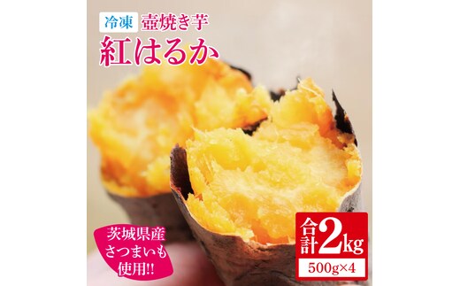 【12月より順次発送】冷凍 壺焼き芋 紅はるか2kg（500g×4）【さつまいも 芋 いも 焼き芋 焼芋 やきいも 茨城県 水戸市 水戸 10000円以内 1万円以内】（IN-12)