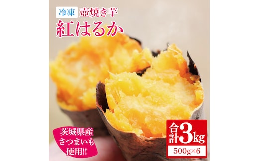【12月より順次発送】冷凍 壺焼き芋 紅はるか3kg（500g×6）【さつまいも 芋 いも 焼き芋 焼芋 やきいも 紅はるか 茨城県 水戸市 水戸 15000円以内】（IN-13)