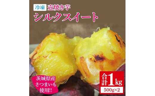 冷凍 壺焼き芋 シルクスイート1kg（500g×2）【さつまいも 芋 いも 焼き芋 焼芋 やきいも 茨城県 水戸市 水戸 5000円以内】（IN-14)