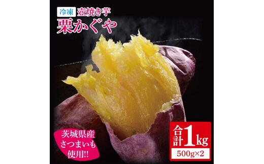 冷凍 壺焼き芋 栗かぐや1kg（500g×2）【さつまいも 芋 いも 焼き芋 焼芋 やきいも 茨城県 水戸市 水戸 5000円以内】（IN-15)