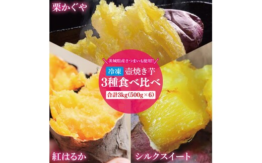 【12月より順次発送】冷凍 壺焼き芋 3種食べ比べ3kg（500g×6）（1kgずつ3品種）【さつまいも 芋 いも 焼き芋 焼芋 やきいも 紅はるか 茨城県 水戸市 水戸 15000円以内】（IN-16)