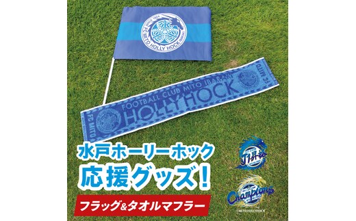 【数量限定】明治安田Ｊ2リーグ優勝＆Ｊ1リーグ初昇格 水戸ホーリーホック 応援グッズ（フラッグ・タオルマフラー）【Jリーグ サッカー サポーター スポーツ スポーツ観戦 観戦 グッズ 水戸市 水戸 茨城県】（FR-2）