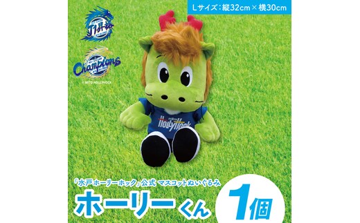 【数量限定】明治安田Ｊ2リーグ優勝＆Ｊ1リーグ初昇格 水戸ホーリーホック マスコットキャラクター ホーリーくん Lサイズ ぬいぐるみ【Jリーグ サッカー サポーター スポーツ スポーツ観戦 観戦 グッズ 水戸市 水戸 茨城県】（FR-3）