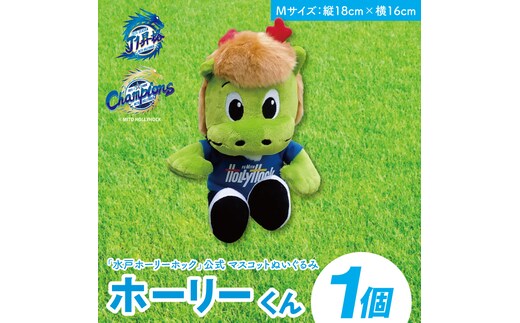 【数量限定】明治安田Ｊ2リーグ優勝＆Ｊ1リーグ初昇格 水戸ホーリーホック マスコットキャラクター ホーリーくん Mサイズ ぬいぐるみ【Jリーグ サッカー サポーター スポーツ スポーツ観戦 観戦 グッズ 水戸市 水戸 茨城県】（FR-4）