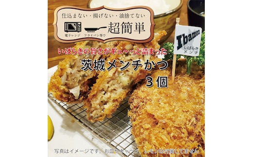 【楽ちん 冷凍とんかつ】いばらきの旨さがギュ～っと詰まった 茨城メンチかつ3個【cookfan とんかつレストラン クックファン おかず 総菜 カツ レンチン 水戸市 水戸 茨城県】（BK-116）