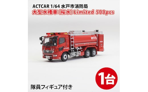 【数量限定】ACTCAR 1/64 水戸市消防局 大型水槽車（桜水）Limited 500pcs※隊員フィギュア付（LM-2）