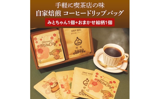 手軽に喫茶店の味 自家焙煎 コーヒードリップバッグ みとちゃん1個＋おまかせ絵柄1個（2個セット）【ドリップ ドリップパック 専門店の味 コーヒー 珈琲 ギフト 誕生日プレゼント 水戸市 水戸 茨城県 5000円以内】（LQ-1）